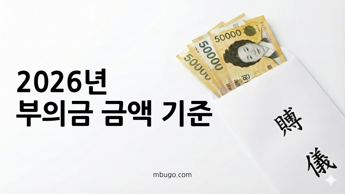 2026년 장례식 조문 부의금 금액 기준