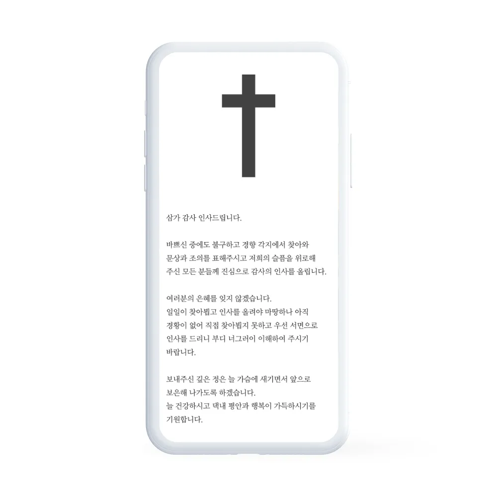 모바일 부고 감사장 만들기